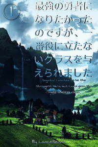 Saiyaku: I wanted to be the Strongest Hero, but I was given the most useless class (Volume 1)