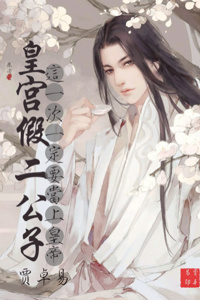 The Emperor’s Fake Second Son (rewrite available as ju hua ci)