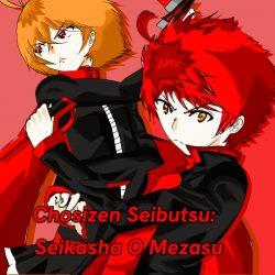 Choshizen Seibutsu: Seikasha O Mezasu Vol. 1