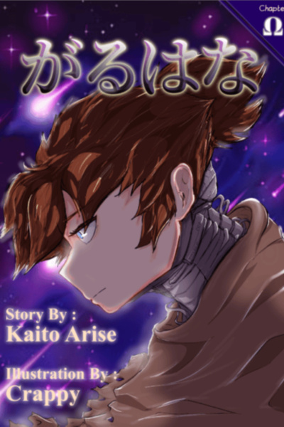 「がるはな™」 Garuhana™ Official : Part Ω