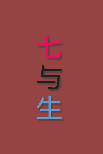 中文 七与生 (Chinese) English The Seven Persons