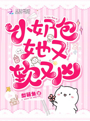 Xiao Nai Bao is both soft and fierce