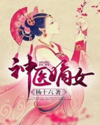 The legitimate daughter of the divine physician