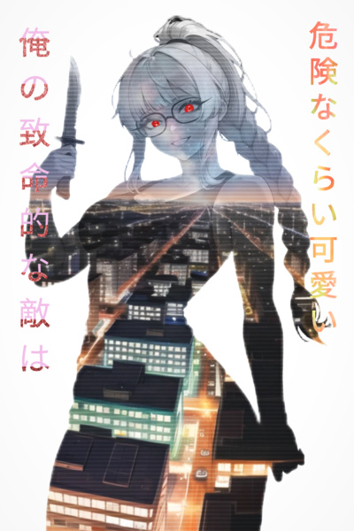 My Deadly Enemy is Dangerously Cute[english]