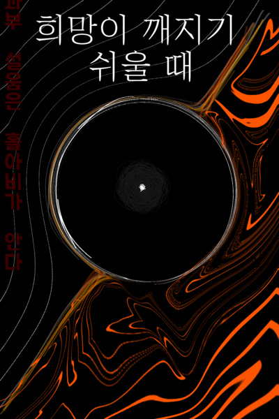 When Hope is Fragile.