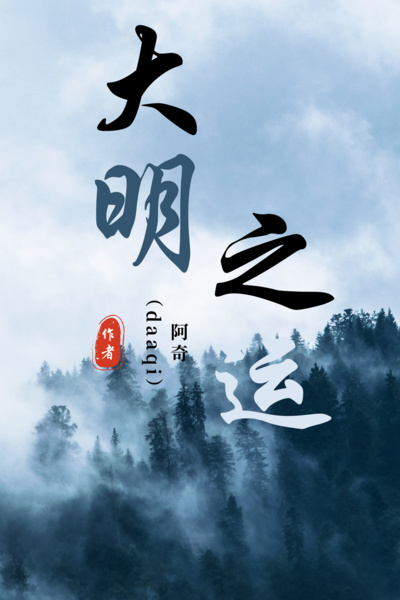大明之运（Chinese Mandarin and Cantonese）