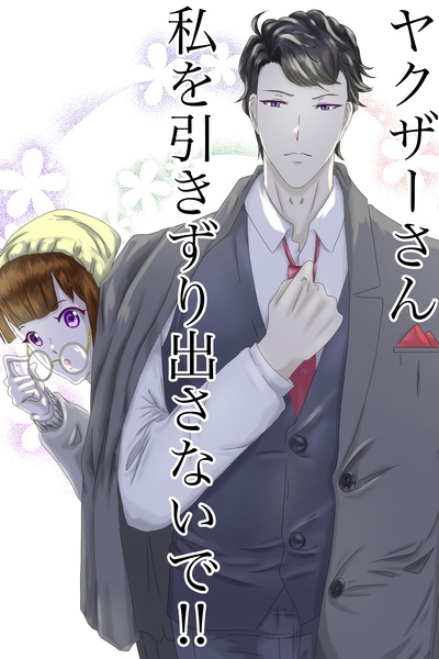 Yakuza-san, don't drag me out!!