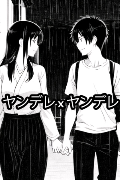 ヤンデレ X ヤンデレ [Japanese]